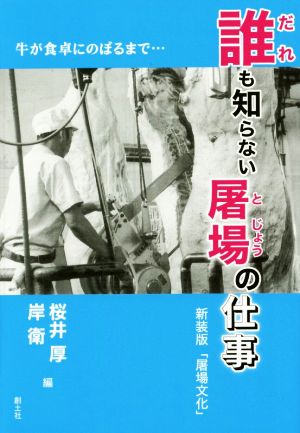 誰も知らない屠場の仕事牛が食卓にのぼるまで…