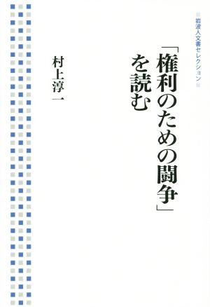 「権利のための闘争」を読む 岩波人文書セレクション