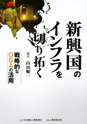 新興国のインフラを切り拓く 戦略的なODAの活用