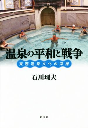 温泉の平和と戦争 東西温泉文化の深層