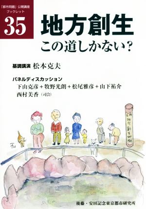 地方創生、この道しかない？ 「都市問題」公開講座ブックレット35