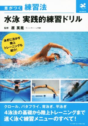 水泳 実践的練習ドリル 差がつく練習法