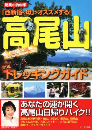 「西新宿の母」がオススメする！ 高尾山開運トレッキングガイド