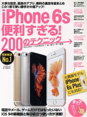 iPhone 6s便利すぎる！200のテクニック