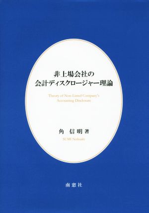 非上場会社の会計ディスクロージャー理論