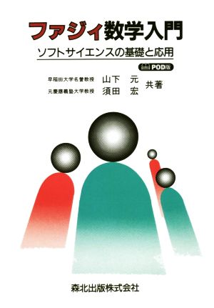 POD版 ファジィ数学入門 ソフトサイエンスの基礎と応用