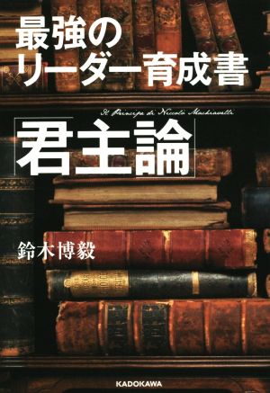 最強のリーダー育成書 君主論