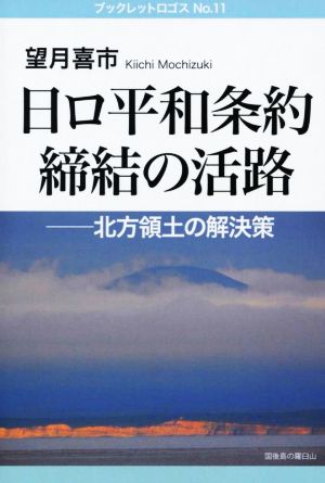 日ロ平和条約締結の活路 北方領土の解決策 ブックレットロゴスNo.11