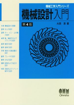 機械設計入門 第4版 機械工学入門シリーズ