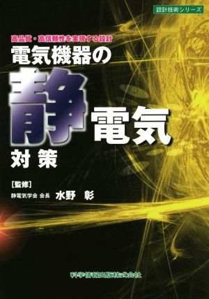 電気機器の静電気対策 高品質・高信頼性を実現する設計 設計技術シリーズ