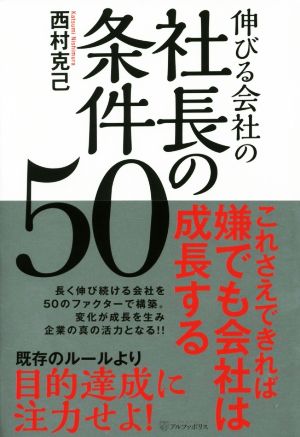 伸びる会社の社長の条件50