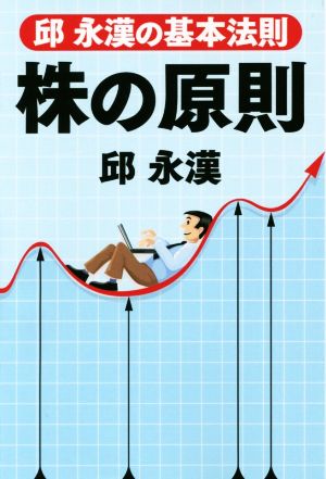 株の原則 邱永漢の基本法則