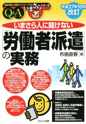 いまさら人に聞けない「労働者派遣」の実務(平成27年10月改訂) 基礎知識と実務がマスターできるいまさらシリーズ