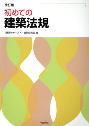 初めての建築法規 改訂版