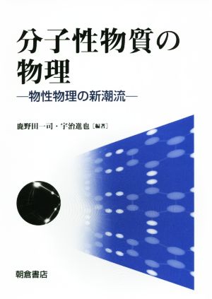 分子性物質の物理 物性物理の新潮流