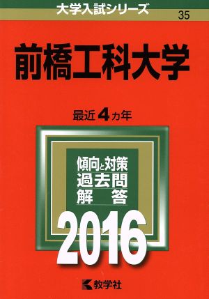 前橋工科大学(2016年版) 大学入試シリーズ35