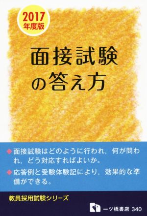 教員採用 面接試験の答え方(2017年度版) 教員採用試験シリーズ