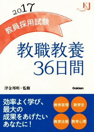 教員採用試験 教職教養36日間(2017) 教育ジャーナル選書