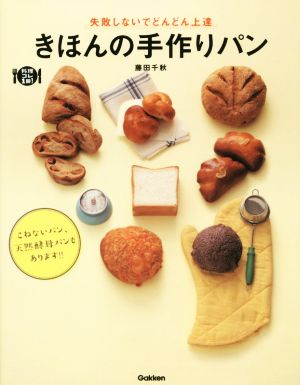 きほんの手作りパン 失敗しないでどんどん上達