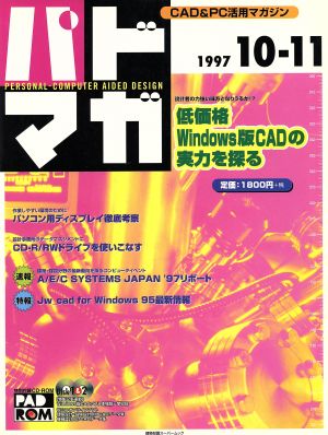 パドマガ(1997 10-11) CAD&PC活用マガジン 建築知識スーパームック