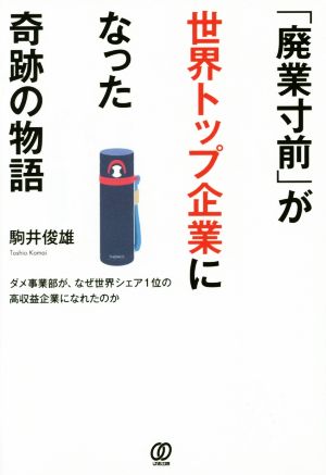 「廃業寸前」が世界トップ企業になった奇跡の物語 ダメ事業部が、なぜ世界シェア1位の高収益企業になれたのか