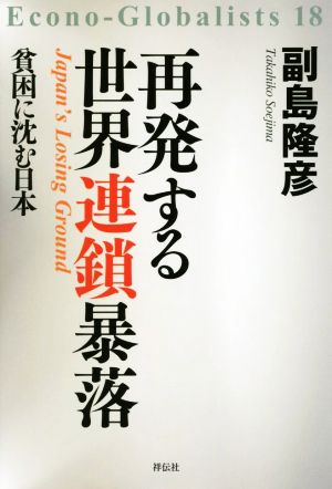 再発する世界連鎖暴落 貧困に沈む日本