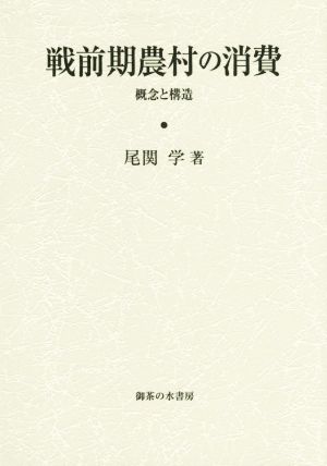 戦前期農村の消費 概念と構造 岡山大学経済学部研究叢書44