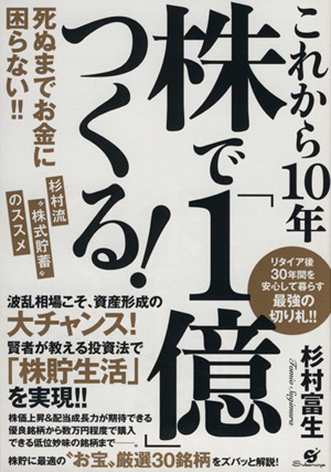 これから10年 株で「1億」つくる！