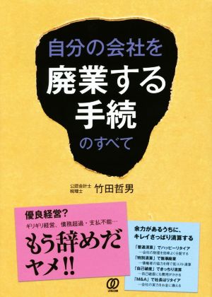 自分の会社を廃業する手続のすべて