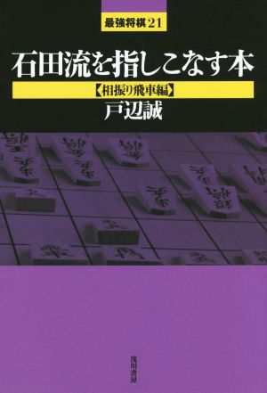 石田流を指しこなす本 相振り飛車編 最強将棋21