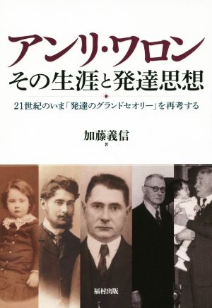 アンリ・ワロンその生涯と発達思想 21世紀のいま「発達のグランドセオリー」を再考する