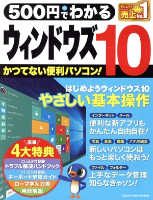 500円でわかる ウィンドウズ10 GAKKEN COMPUTER MOOK