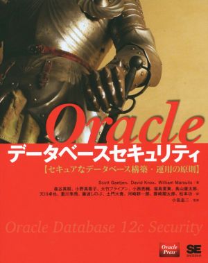 Oracleデータベースセキュリティセキュアなデータベース構築・運用の原則