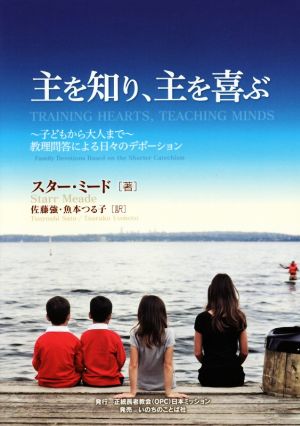 主を知り、主を喜ぶ 子どもから大人まで 教理問答による日々のデボーション