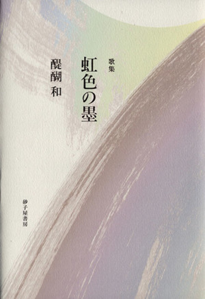 歌集 虹色の墨 まひる野叢書第331篇