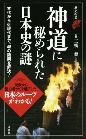 神道に秘められた日本史の謎 歴史新書