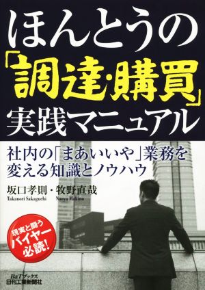 ほんとうの「調達・購買」実践マニュアル 社内の「まあいいや」業務を変える知識とノウハウ