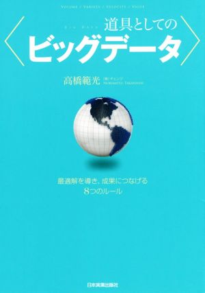 道具としてのビッグデータ 最適解を導き、成果につなげる8つのルール