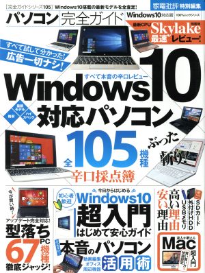 パソコン完全ガイド Windows10対応版(2015) 100%ムックシリーズ 完全ガイドシリーズ105