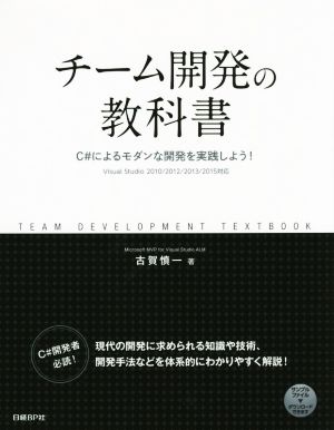 チーム開発の教科書 C#によるモダンな開発を実践しよう！