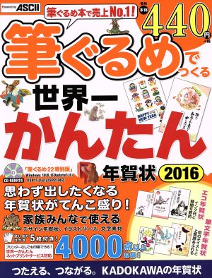 筆ぐるめでつくる世界一かんたん年賀状 Windows10/8/8.1/7/Vista対応(2016)