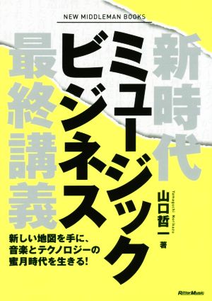 新時代ミュージックビジネス最終講義