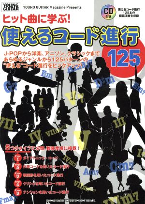 ヒット曲に学ぶ！使えるコード進行125