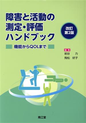 障害と活動の測定・評価ハンドブック 改訂第2版 機能からQOLまで