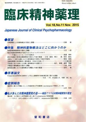 臨床精神薬理(18-11 2015-11) 特集 精神科薬物療法はどこに向かうのか