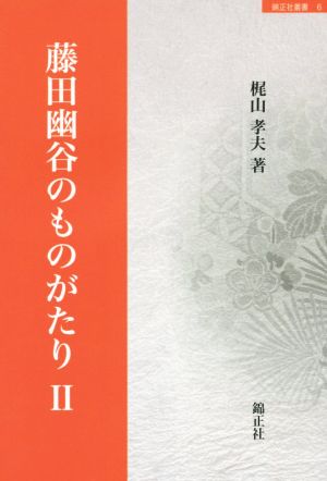 藤田幽谷のものがたり(Ⅱ)錦正社叢書6