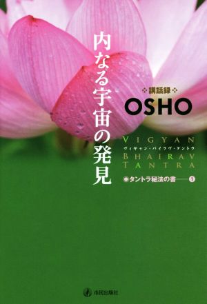 内なる宇宙の発見 ヴィギャン・バイラヴ・タントラ 改装版タントラ秘法の書1