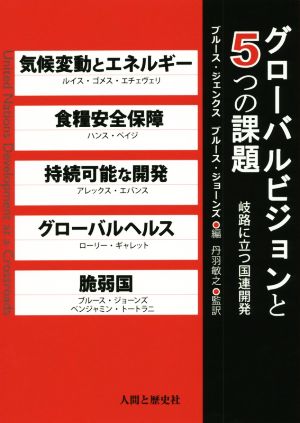 グローバルビジョンと5つの課題 岐路に立つ国連開発