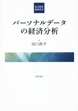 パーソナルデータの経済分析 KDDI総研叢書2