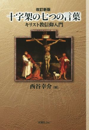 十字架の七つの言葉 キリスト教信仰入門 改訂新版